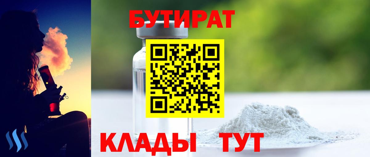 Бутират 99%  Вход с VPN  Луга 