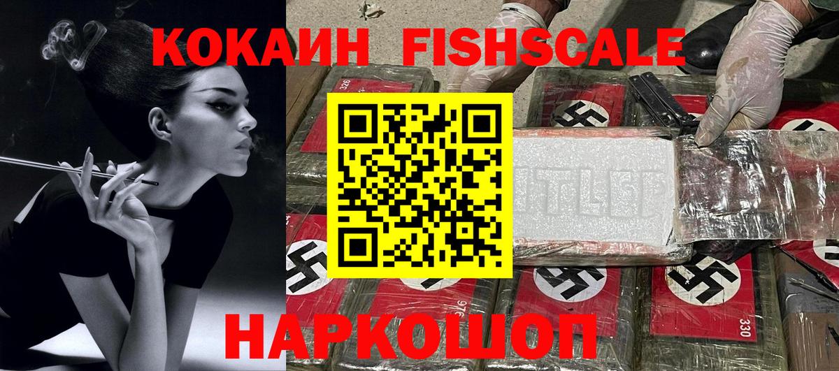 Кокаин FishScale Луга