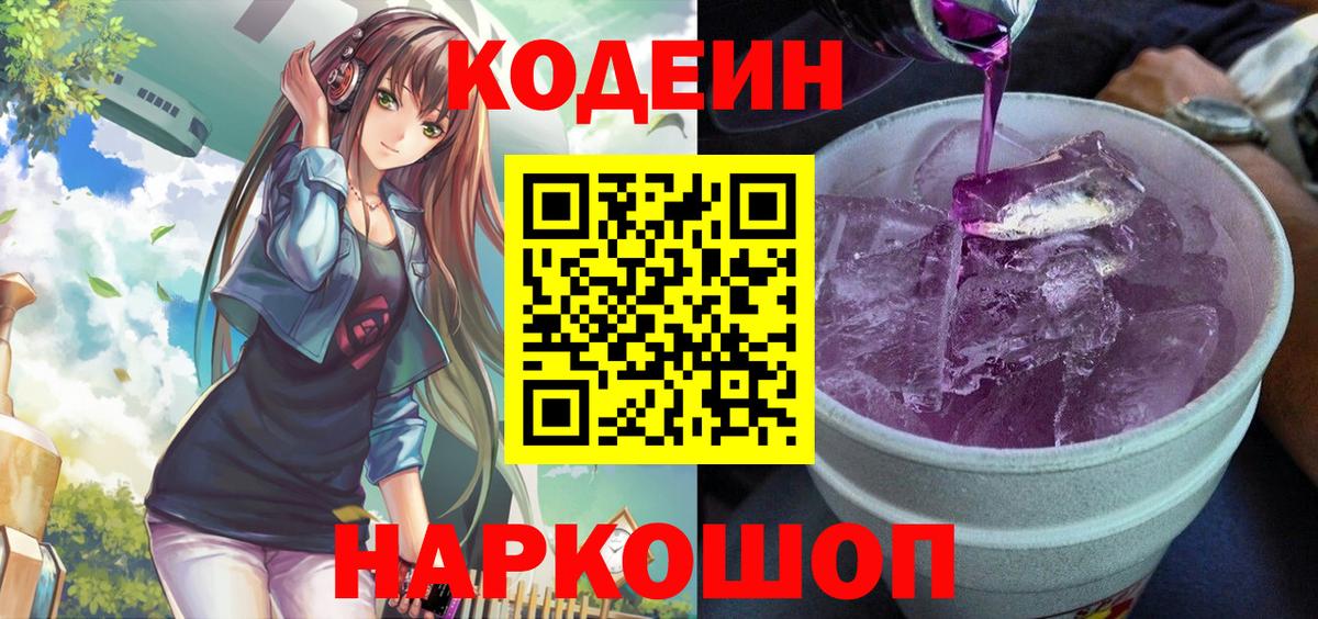 Кодеин Purple Drank  Вход с VPN  Codein напиток Lean (лин)  Луга 