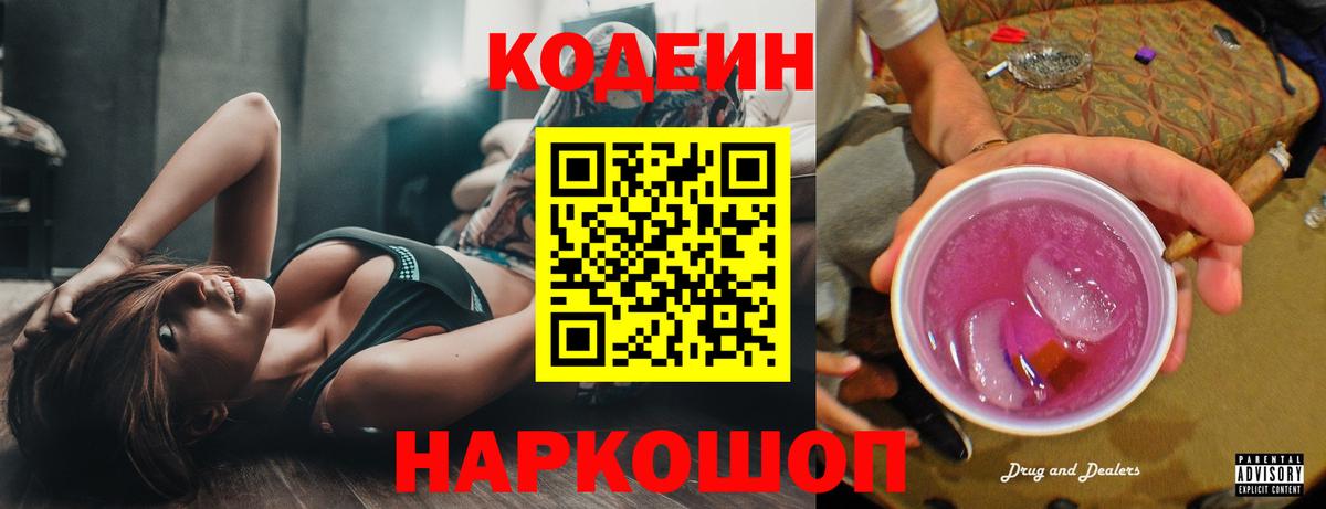 Codein напиток Lean (лин) Луга